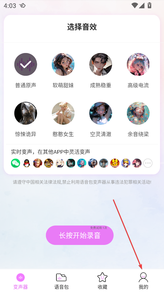 語(yǔ)音包變聲器