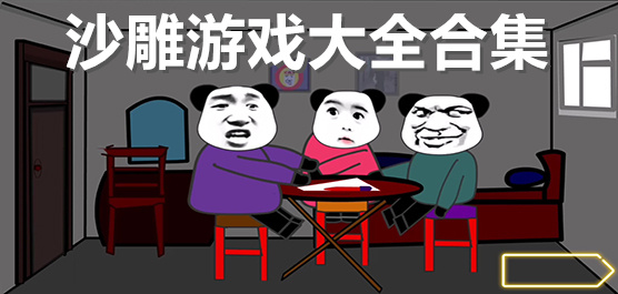 搞笑手游下載-好玩爆笑的腦洞游戲推薦-趣味十足的沙雕手游合集