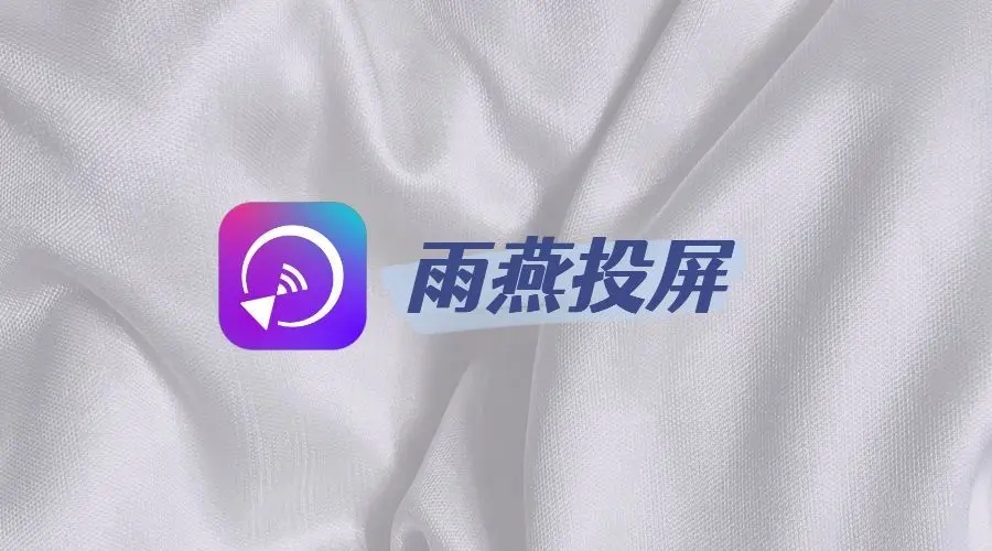 雨燕投屏下載-雨燕投屏安卓版/官方版/手機(jī)版