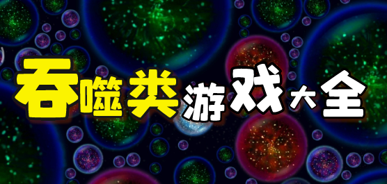吞噬手游下載-好玩的吞噬進(jìn)化游戲分享-吞噬闖關(guān)游戲大全