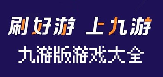 九游版手游下載-九游平臺最熱門的手游推薦-九游版手游合集