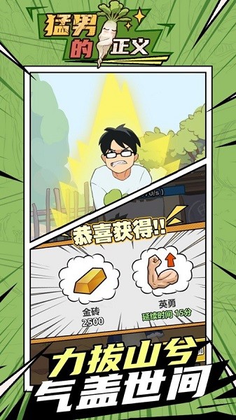 猛男的正義拔蘿卜免費版