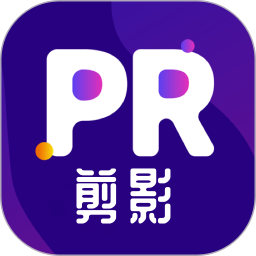 pr剪輯