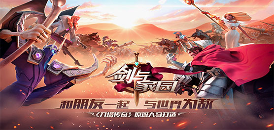 劍與家園手游下載-劍與家園官方版/無限內(nèi)購版/最新版-劍與家園游戲合集