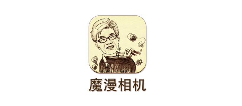 魔漫相機(jī)下載/魔漫相機(jī)手機(jī)版/官方版/安卓版