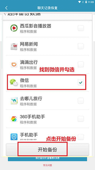 微信聊天記錄恢復軟件