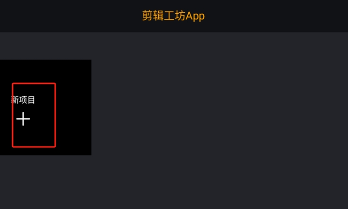 剪輯工坊app