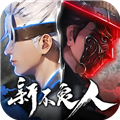 新不良人安卓版