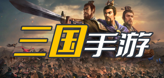 三國(guó)類游戲下載-經(jīng)典三國(guó)類手游推薦-好玩趣味的三國(guó)系列游戲合集