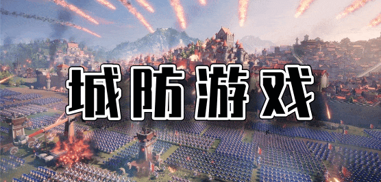 城防游戲下載-好玩的保衛(wèi)帝國(guó)手游推薦-經(jīng)典趣味的城防手游大全