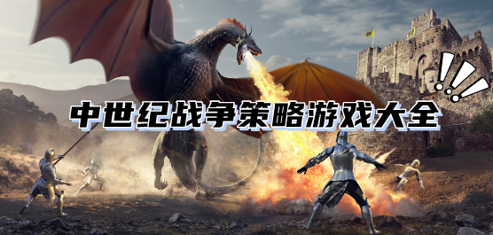 即時(shí)戰(zhàn)略手游下載-好玩的戰(zhàn)爭(zhēng)策略游戲推薦-考驗(yàn)策略戰(zhàn)術(shù)的中世紀(jì)題材手游合集