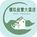 模擬經(jīng)營大酒店游戲