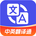中英翻譯通