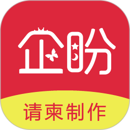 企盼請柬app