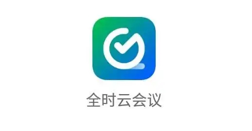全時(shí)云會議下載-全時(shí)云會議安卓版/正式版/最新版