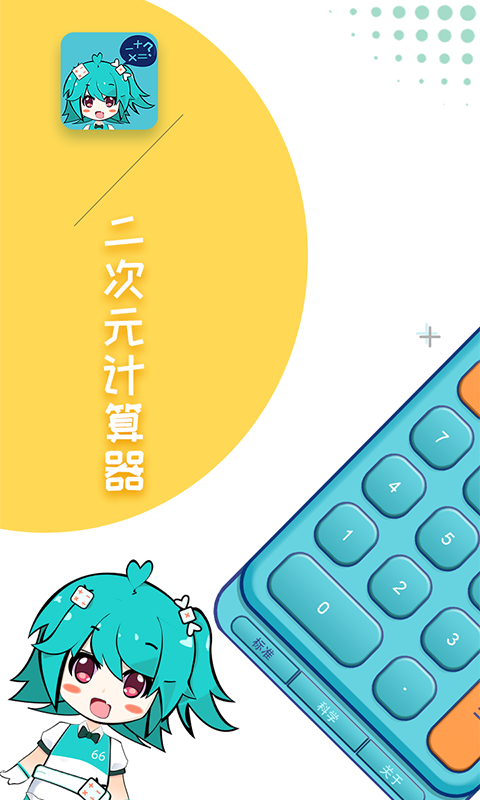 二次元計(jì)算器