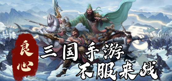 三國(guó)題材手游下載-排名前十的三國(guó)系列手游推薦-經(jīng)典爆火的三國(guó)題材游戲大全