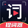 隨心提詞器app