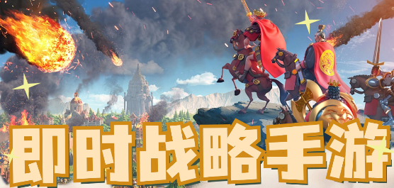 戰(zhàn)略手游下載-經(jīng)典好玩的策略戰(zhàn)爭(zhēng)手游推薦-即時(shí)戰(zhàn)略系列游戲大全