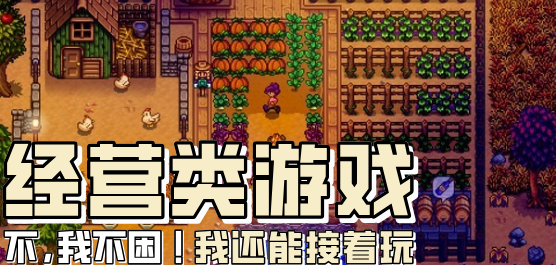 經(jīng)營(yíng)手游下載-熱門(mén)經(jīng)營(yíng)系列游戲推薦-好玩的經(jīng)營(yíng)管理手游大全