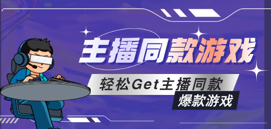 主播同款手游下載-爆火主播同款游戲推薦-好玩的主播同款游戲合集