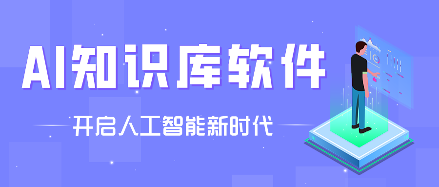 手機(jī)必備AI知識(shí)庫(kù)軟件推薦-熱門必備AI知識(shí)庫(kù)軟件排行榜-AI知識(shí)庫(kù)軟件大全