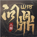 三國問鼎山河官方版