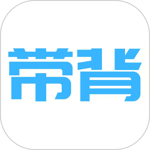 帶背app