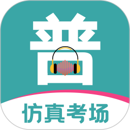 普通話等級(jí)考試app