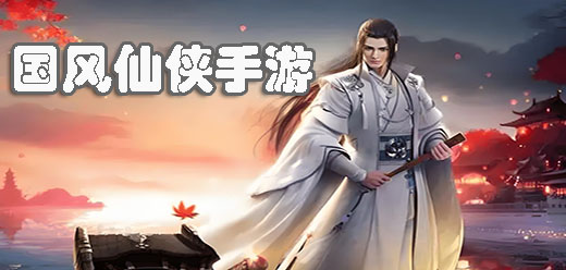 高畫質(zhì)仙俠手游下載-畫面超好的仙俠手游推薦-2025中國風(fēng)仙俠手游推薦