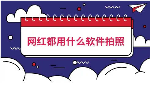 網(wǎng)紅都在用的拍照軟件-手機(jī)必備拍照軟件推薦-2025必備網(wǎng)紅拍照軟件排行榜