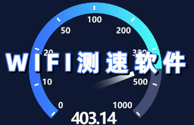 手機(jī)必備WiFi測速軟件排行榜-WiFi測速app下載大全-手機(jī)WiFi測速軟件下載
