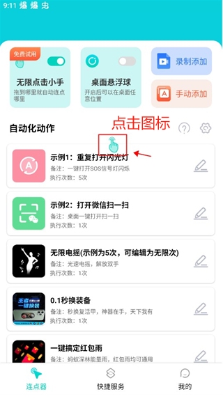 Tap連點器