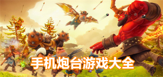 策略炮臺手游下載-好玩的炮臺游戲推薦-經(jīng)典炮臺游戲合集