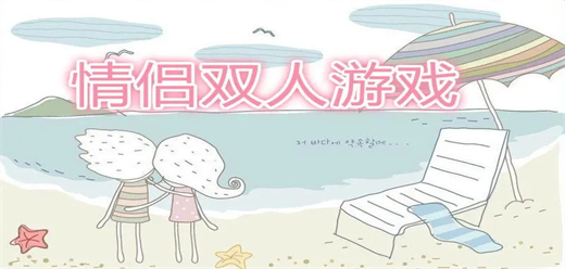 情侶題材手游下載-好玩的情侶類游戲推薦-適合情侶雙人聯(lián)機(jī)手游合集