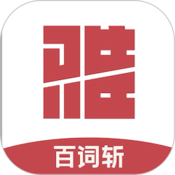 百詞斬雅思app