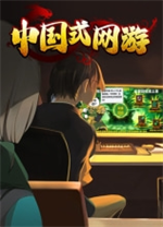 中國式網(wǎng)游(Chinese Online Game)電腦版