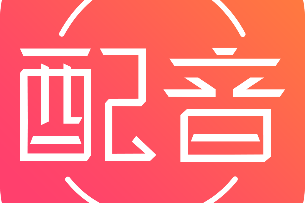 配音神器下載-配音神器安卓版/最新版/免費版