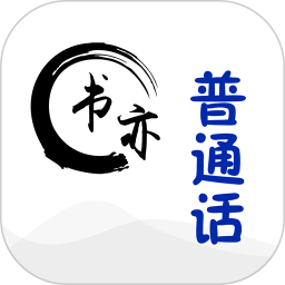 書(shū)亦普通話軟件