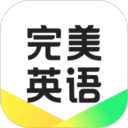 完美英語app