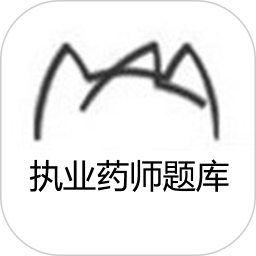 執(zhí)業(yè)藥師題庫app
