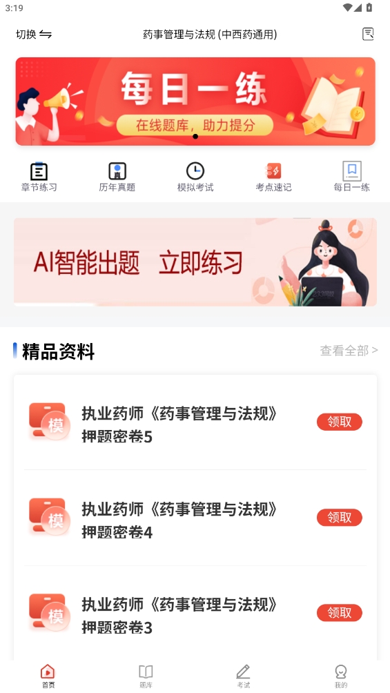 執(zhí)業(yè)藥師題庫app