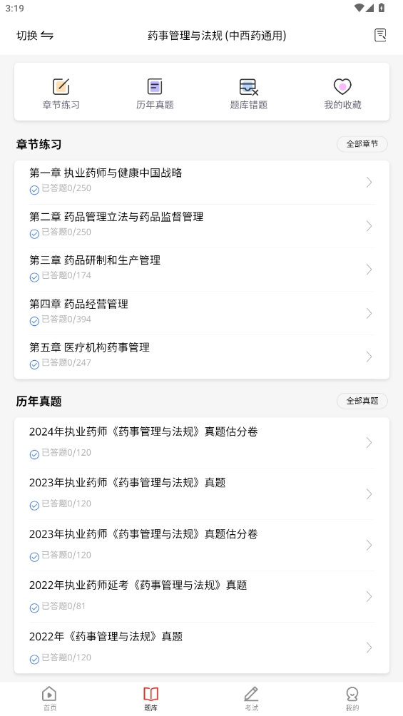 執(zhí)業(yè)藥師題庫app