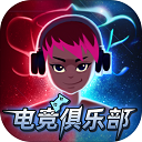 電競俱樂部中文版