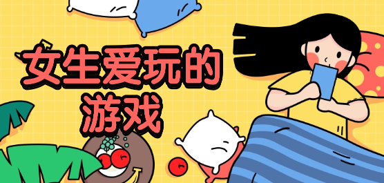 女生愛玩的游戲下載-免費(fèi)游玩的女生小游戲推薦-十分適合女生的游戲合集