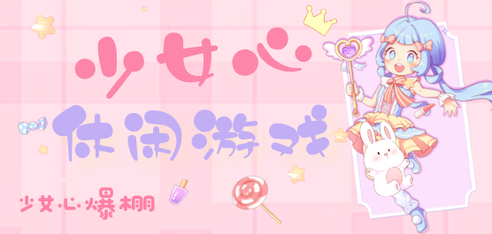 少女心十足的手游下載-可愛夢(mèng)幻的少女心游戲推薦-簡(jiǎn)單好玩的少女心系列游戲大全