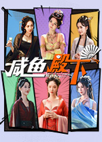 咸魚殿下(My journey)中文版