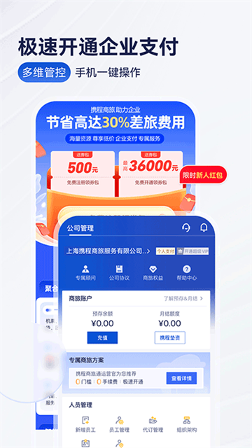攜程商旅app手機版