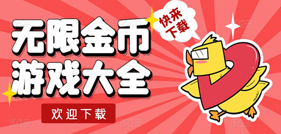 內(nèi)購(gòu)版手游下載-免費(fèi)內(nèi)購(gòu)手游推薦-爆火的無限金幣版游戲合集