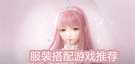 服裝搭配手游下載-好玩的服裝打扮手游推薦-簡(jiǎn)單趣味的服裝搭配游戲合集